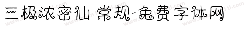 三极浓密仙 常规字体转换